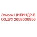 2658036856 ЦИЛИНДР-ВОЗДУХ Epiroc