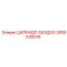 2658038316 ЦИЛИНДР-ВОЗДУХ Epiroc