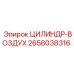 2658038316 ЦИЛИНДР-ВОЗДУХ Epiroc