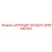 2658040353 ЦИЛИНДР-ВОЗДУХ Epiroc