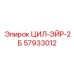 57933012 ЦИЛ-ЭЙР-2Б Epiroc