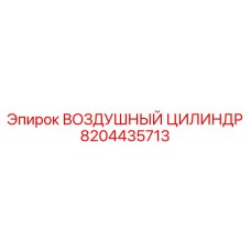 8204435713 ВОЗДУШНЫЙ ЦИЛИНДР Epiroc