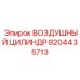 8204435713 ВОЗДУШНЫЙ ЦИЛИНДР Epiroc
