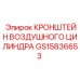 Кронштейн для воздушного цилиндра GS15836653 техники Epiroc
