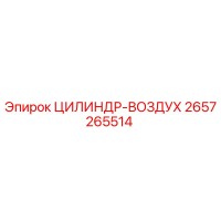 2657265514 ЦИЛИНДР-ВОЗДУХ Epiroc