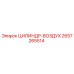 2657265514 ЦИЛИНДР-ВОЗДУХ Epiroc