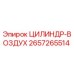 2657265514 ЦИЛИНДР-ВОЗДУХ Epiroc