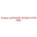 57057580 ЦИЛИНДР-ВОЗДУХ Epiroc