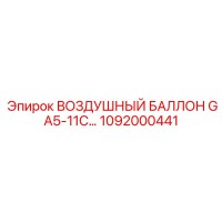 1092000441 ВОЗДУШНЫЙ БАЛЛОН GA5-11C… Epiroc