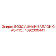 1092000441 ВОЗДУШНЫЙ БАЛЛОН GA5-11C… Epiroc