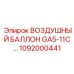1092000441 ВОЗДУШНЫЙ БАЛЛОН GA5-11C… Epiroc