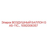 1092006357 ВОЗДУШНЫЙ БАЛЛОН GA5-11C Epiroc