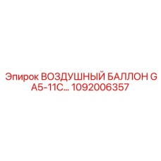 1092006357 ВОЗДУШНЫЙ БАЛЛОН GA5-11C Epiroc