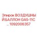 1092006357 ВОЗДУШНЫЙ БАЛЛОН GA5-11C Epiroc
