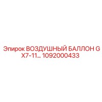 1092000433 ВОЗДУШНЫЙ БАЛЛОН GX7-11… Epiroc