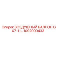 1092000433 ВОЗДУШНЫЙ БАЛЛОН GX7-11… Epiroc
