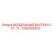 1092000433 ВОЗДУШНЫЙ БАЛЛОН GX7-11… Epiroc