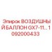 1092000433 ВОЗДУШНЫЙ БАЛЛОН GX7-11… Epiroc