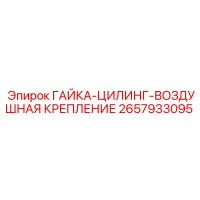 2657933095 ГАЙКА-ЦИЛИНГ-ВОЗДУШНАЯ КРЕПЛЕНИЕ Epiroc