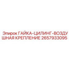 2657933095 ГАЙКА-ЦИЛИНГ-ВОЗДУШНАЯ КРЕПЛЕНИЕ Epiroc