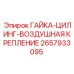 2657933095 ГАЙКА-ЦИЛИНГ-ВОЗДУШНАЯ КРЕПЛЕНИЕ Epiroc