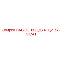 57791741 НАСОС-ВОЗДУХ-ЦИ Epiroc
