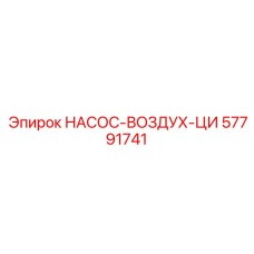 57791741 НАСОС-ВОЗДУХ-ЦИ Epiroc