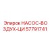 57791741 НАСОС-ВОЗДУХ-ЦИ Epiroc