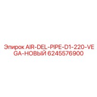 6245576900 AIR-DEL-PIPE-D1-220-VEGA-НОВЫЙ Epiroc