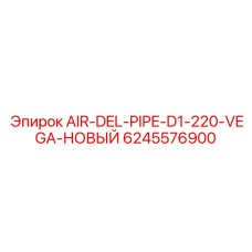 Фотография новой воздушной трубы AIR-DEL-PIPE-D1-220-VEGA для оборудования Epiroc