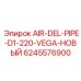 Фотография новой воздушной трубы AIR-DEL-PIPE-D1-220-VEGA для оборудования Epiroc