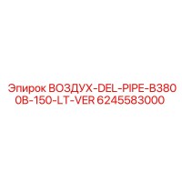 6245583000 ВОЗДУХ-DEL-PIPE-B3800B-150-LT-VER Epiroc