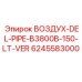 6245583000 ВОЗДУХ-DEL-PIPE-B3800B-150-LT-VER Epiroc