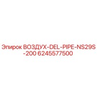 6245577500 ВОЗДУХ-DEL-PIPE-NS29S-200 Epiroc