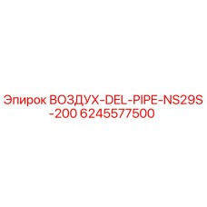 6245577500 ВОЗДУХ-DEL-PIPE-NS29S-200 Epiroc