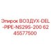 6245577500 ВОЗДУХ-DEL-PIPE-NS29S-200 Epiroc