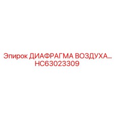 HC63023309 ДИАФРАГМА ВОЗДУХА… Epiroc