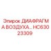 HC63023309 ДИАФРАГМА ВОЗДУХА… Epiroc