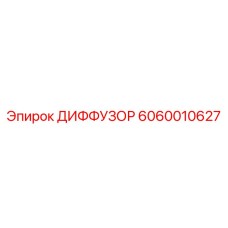 Оригинальный диффузор Epiroc артикул 6060010627