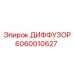 Оригинальный диффузор Epiroc артикул 6060010627