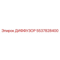 5537828400 ДИФФУЗОР Epiroc