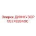 5537828400 ДИФФУЗОР Epiroc