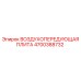 4700388732 ВОЗДУХОПЕРЕДУЮЩАЯ ПЛИТА Epiroc