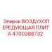 4700388732 ВОЗДУХОПЕРЕДУЮЩАЯ ПЛИТА Epiroc