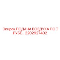 2202927402 ПОДАЧА ВОЗДУХА ПО ТРУБЕ… Epiroc
