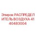 4140483004 РАСПРЕДЕЛИТЕЛЬ ВОЗДУХА Epiroc