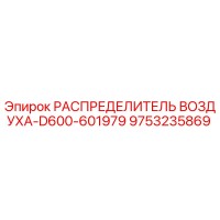 9753235869 РАСПРЕДЕЛИТЕЛЬ ВОЗДУХА-D600-601979 Epiroc