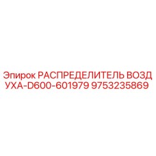 9753235869 РАСПРЕДЕЛИТЕЛЬ ВОЗДУХА-D600-601979 Epiroc
