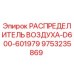 9753235869 РАСПРЕДЕЛИТЕЛЬ ВОЗДУХА-D600-601979 Epiroc