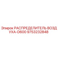 9753232848 РАСПРЕДЕЛИТЕЛЬ ВОЗДУХА-D600 Epiroc